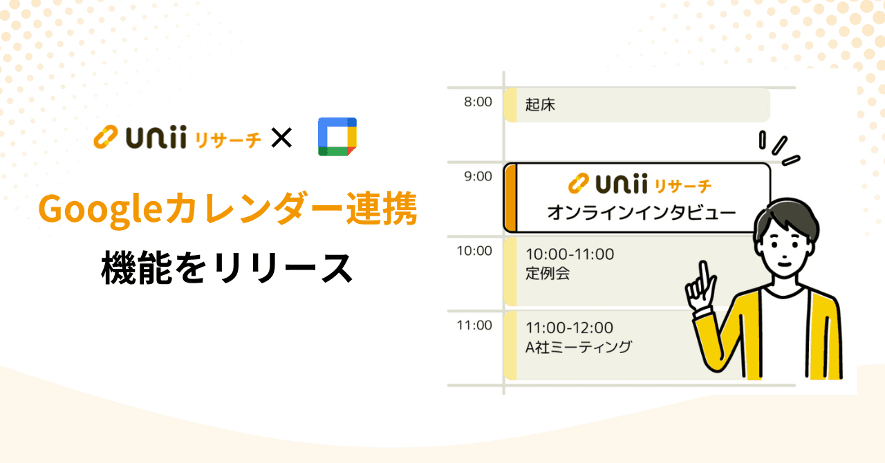 Googleカレンダー連携機能をリリース