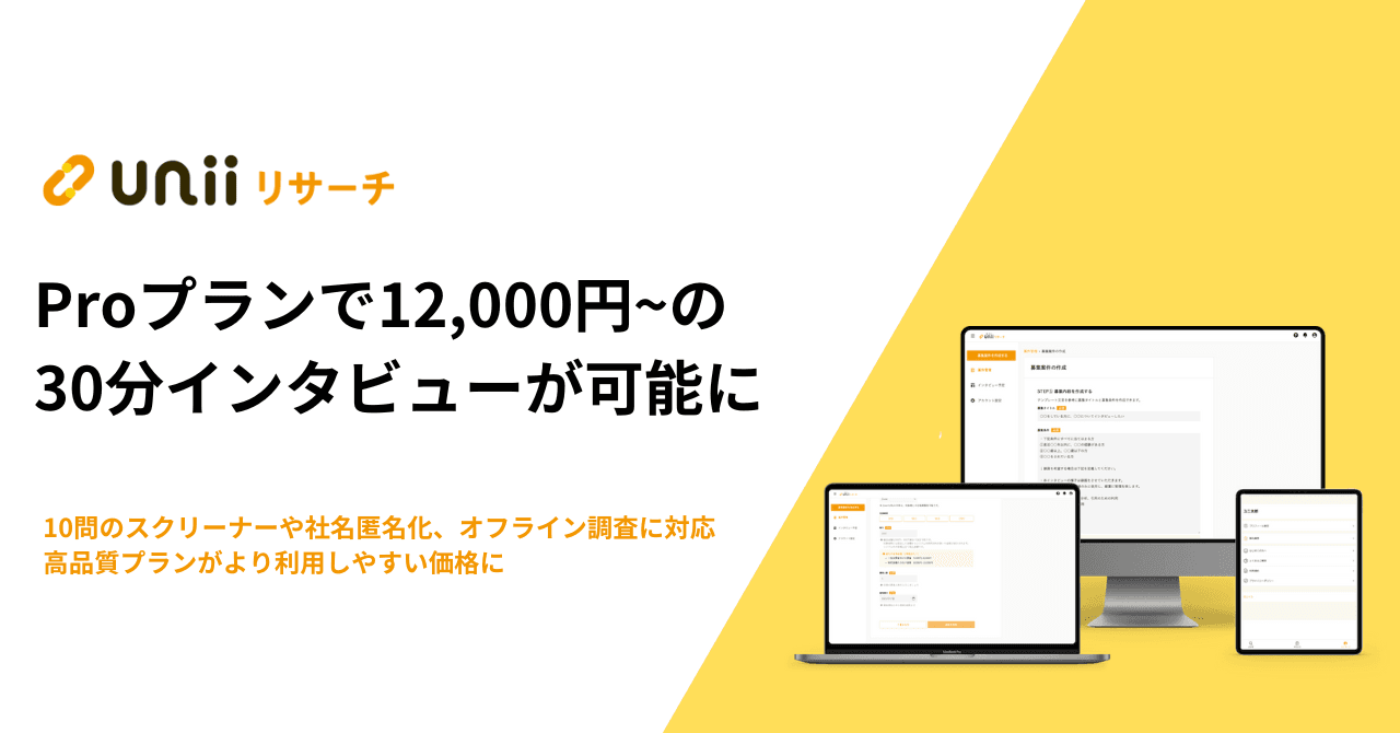 Proプランで12,000円～の30分インタビューが可能に