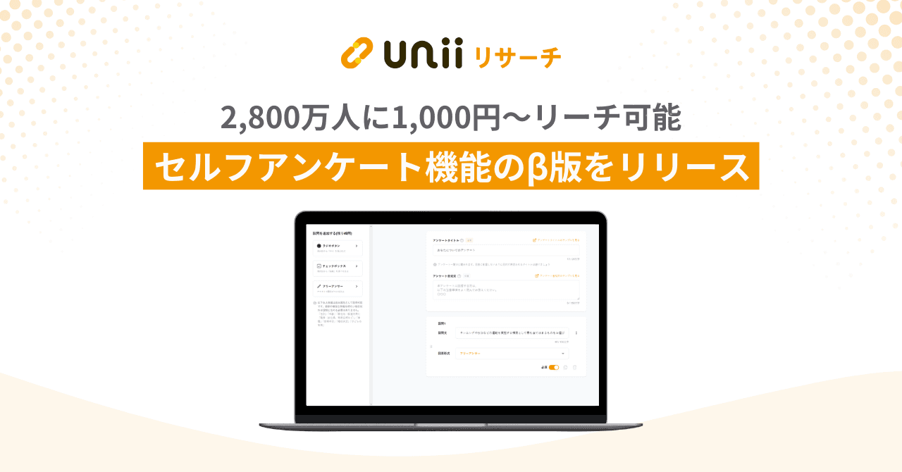 セルフアンケート機能のβ版をリリース