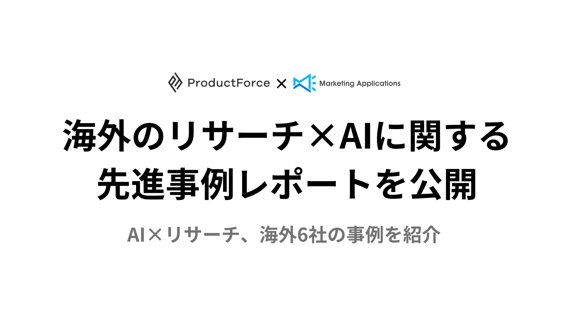 AI×リサーチ、海外6社の事例を紹介