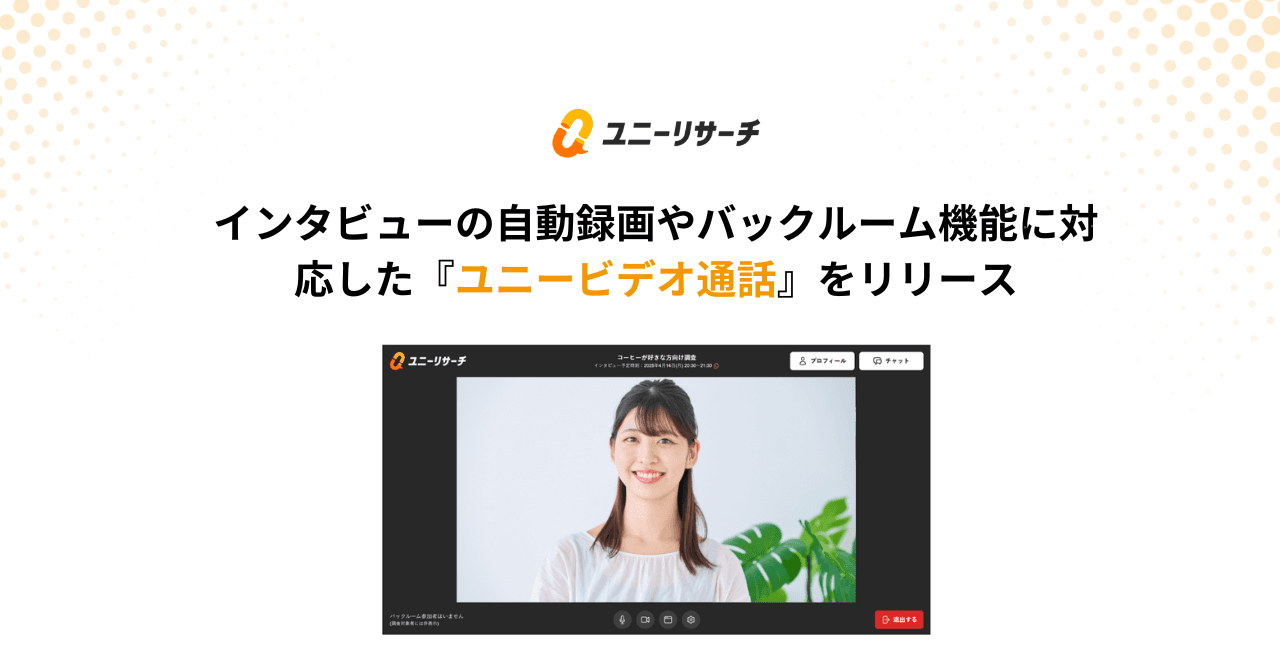 インタビューの自動録画やバックルーム機能に対応した『ユニービデオ通話』をリリース