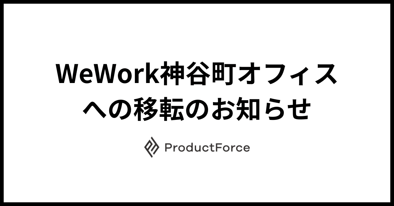 プロダクトフォース、WeWork神谷町オフィスへの移転のお知らせ