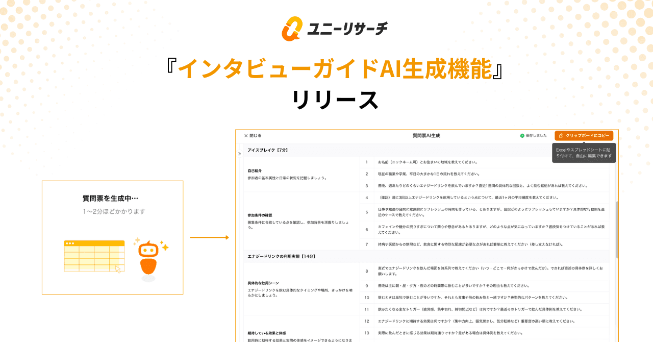 「インタビューガイドAI生成機能」をリリース
