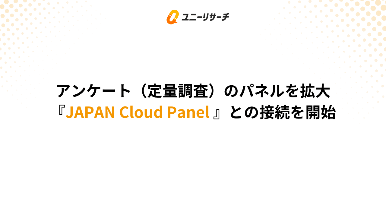 ユニーリサーチ、定量調査パネルを拡大―GMOリサーチ&AIの「JAPAN Cloud Panel」との接続を開始