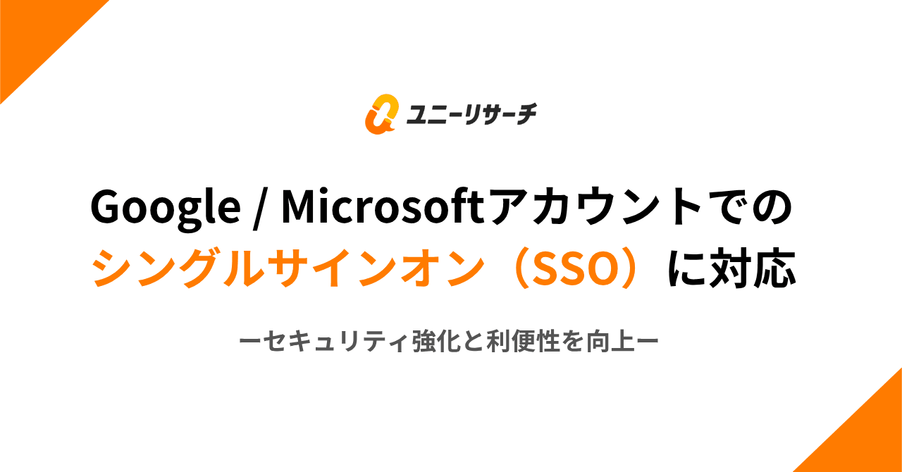 ユニーリサーチ、Google / Microsoftアカウントでのシングルサインオン（SSO）に対応 ーセキュリティ強化と利便性を向上ー