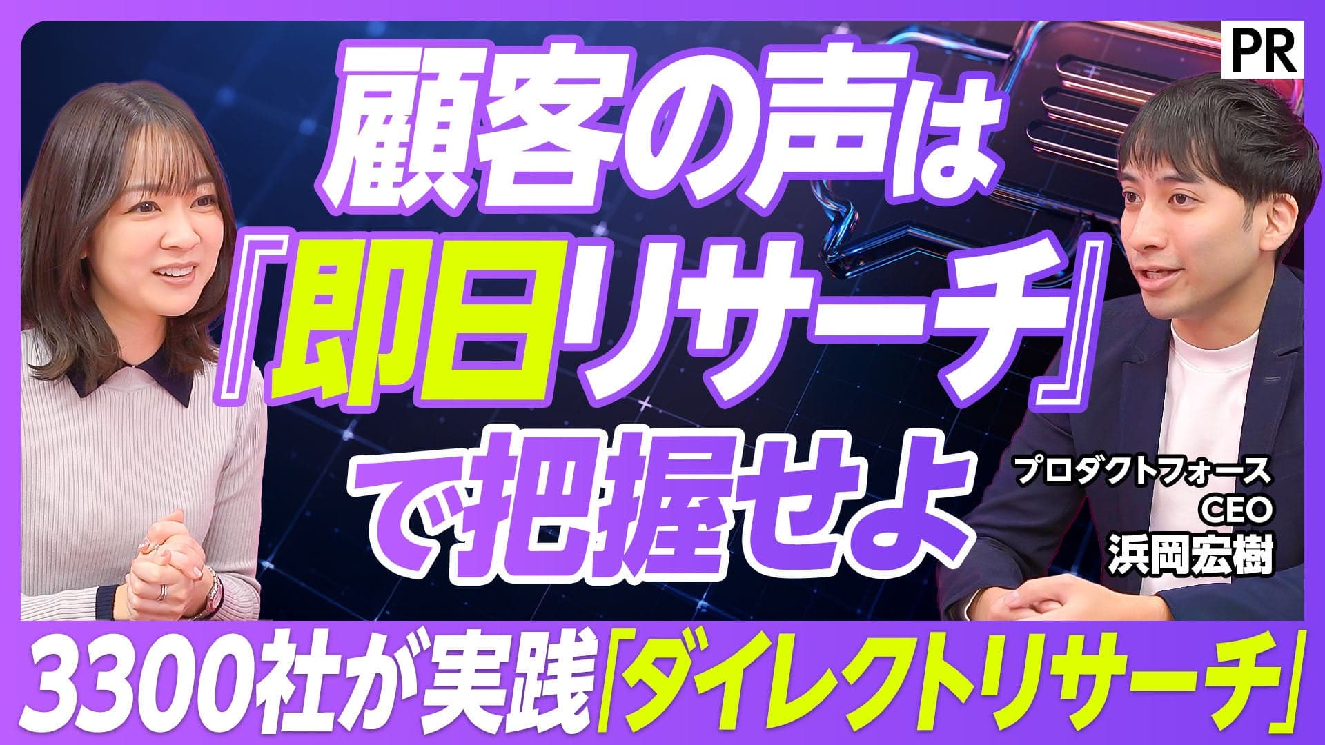 新調査手法「ダイレクトリサーチ』による“顧客理解の高速化”を実例で紹介