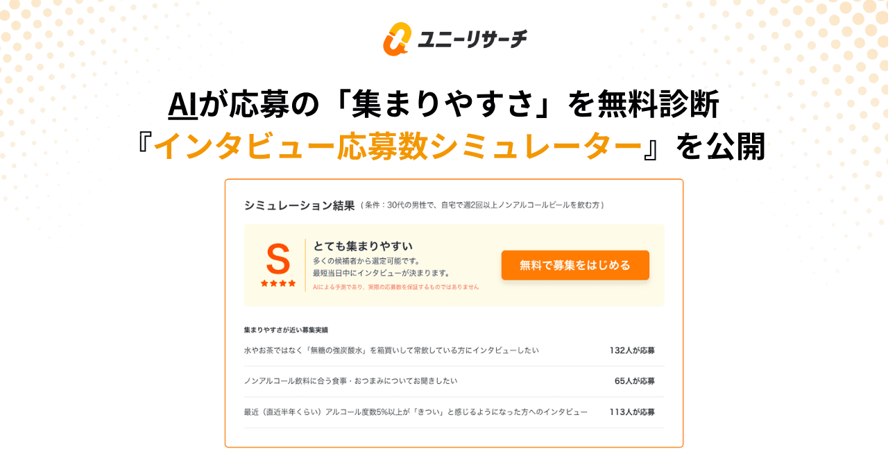ユニーリサーチ、AIが応募の「集まりやすさ」を無料診断する「インタビュー応募数シミュレーター」を公開