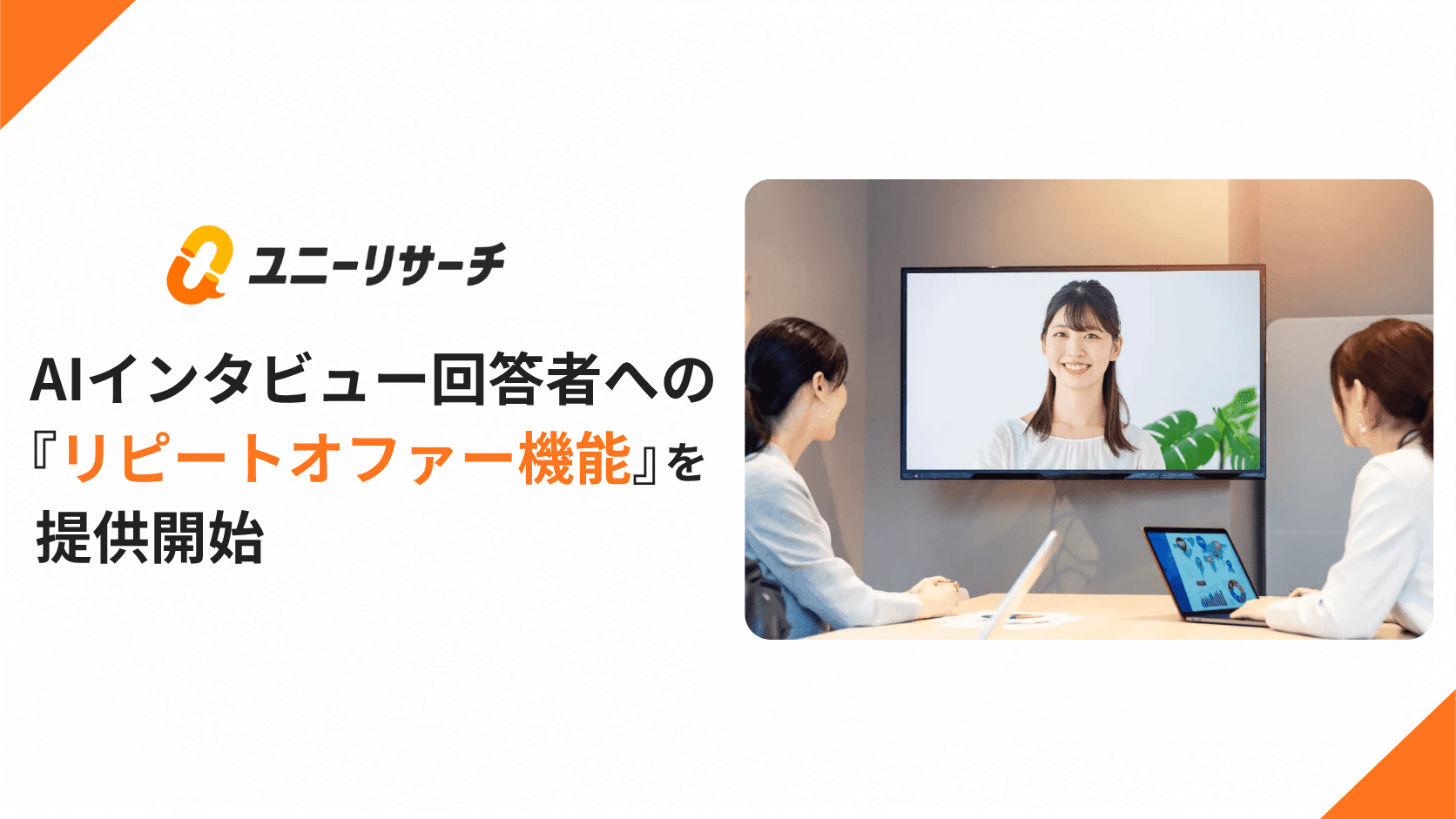 ユニーリサーチ、AIインタビュー回答者への「リピートオファー機能」を提供開始
