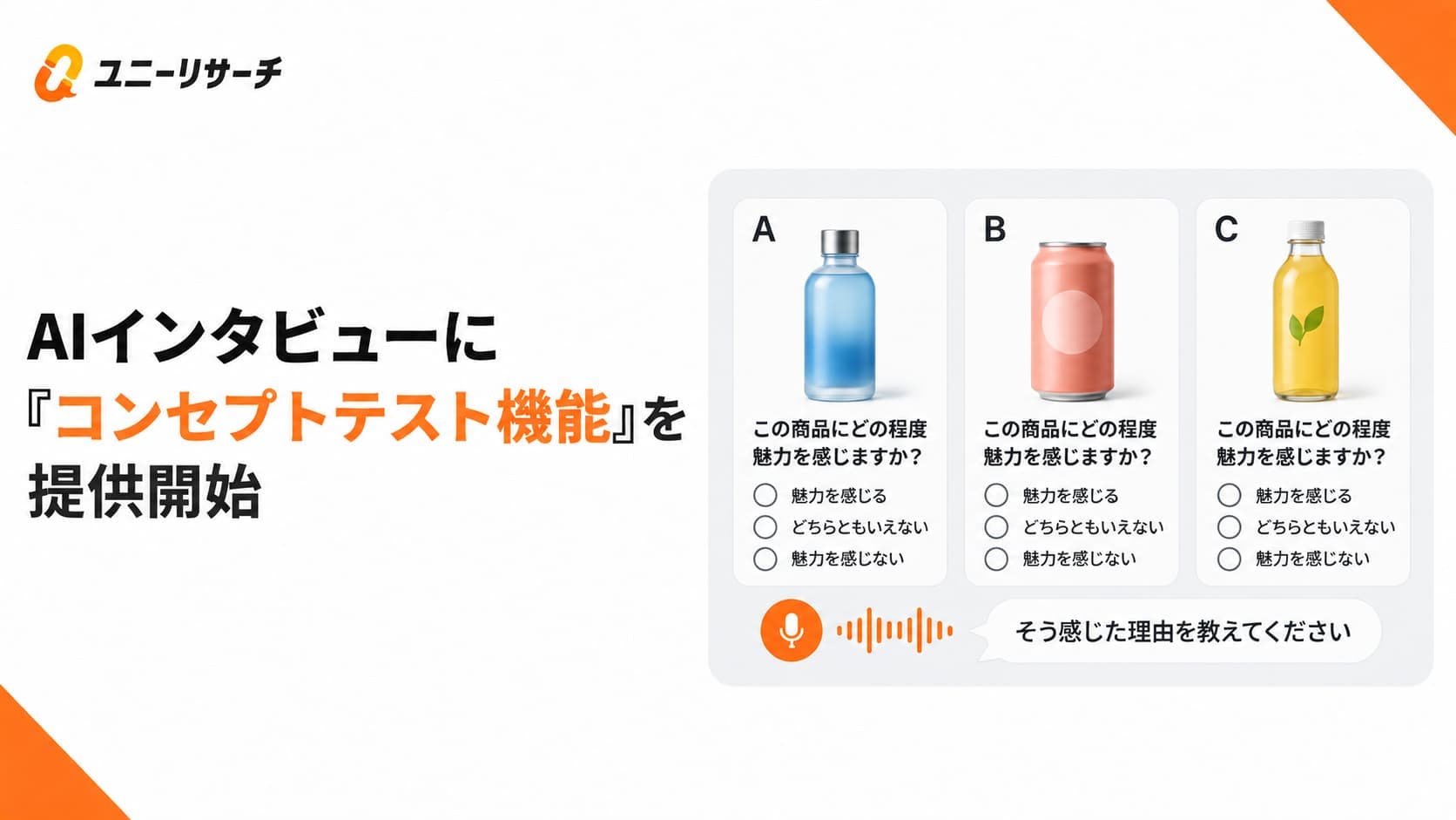 ユニーリサーチAIインタビュー、複数案の評価とその理由を捉える「コンセプトテスト」機能を提供開始