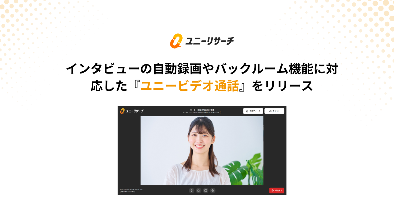 インタビューの自動録画やバックルーム機能に対応した『ユニービデオ通話』をリリース