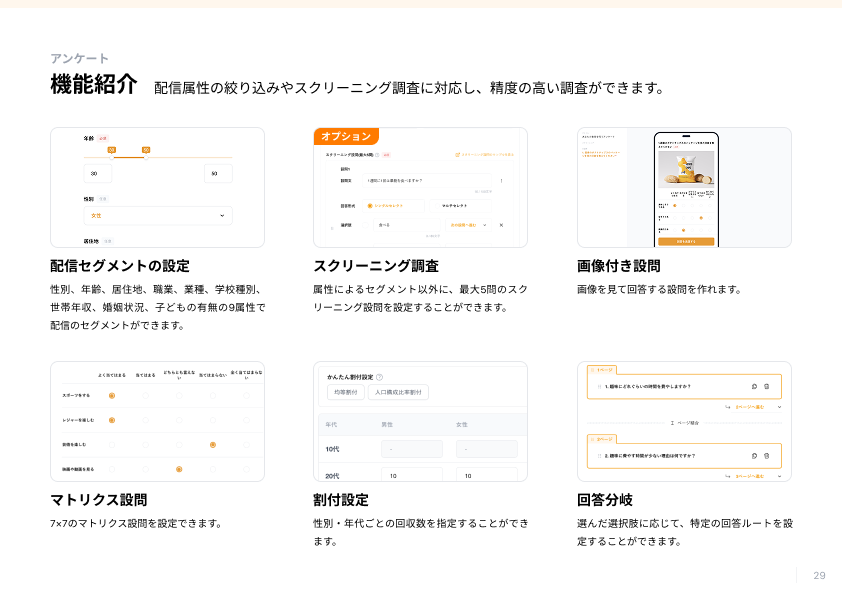 アンケート調査機能