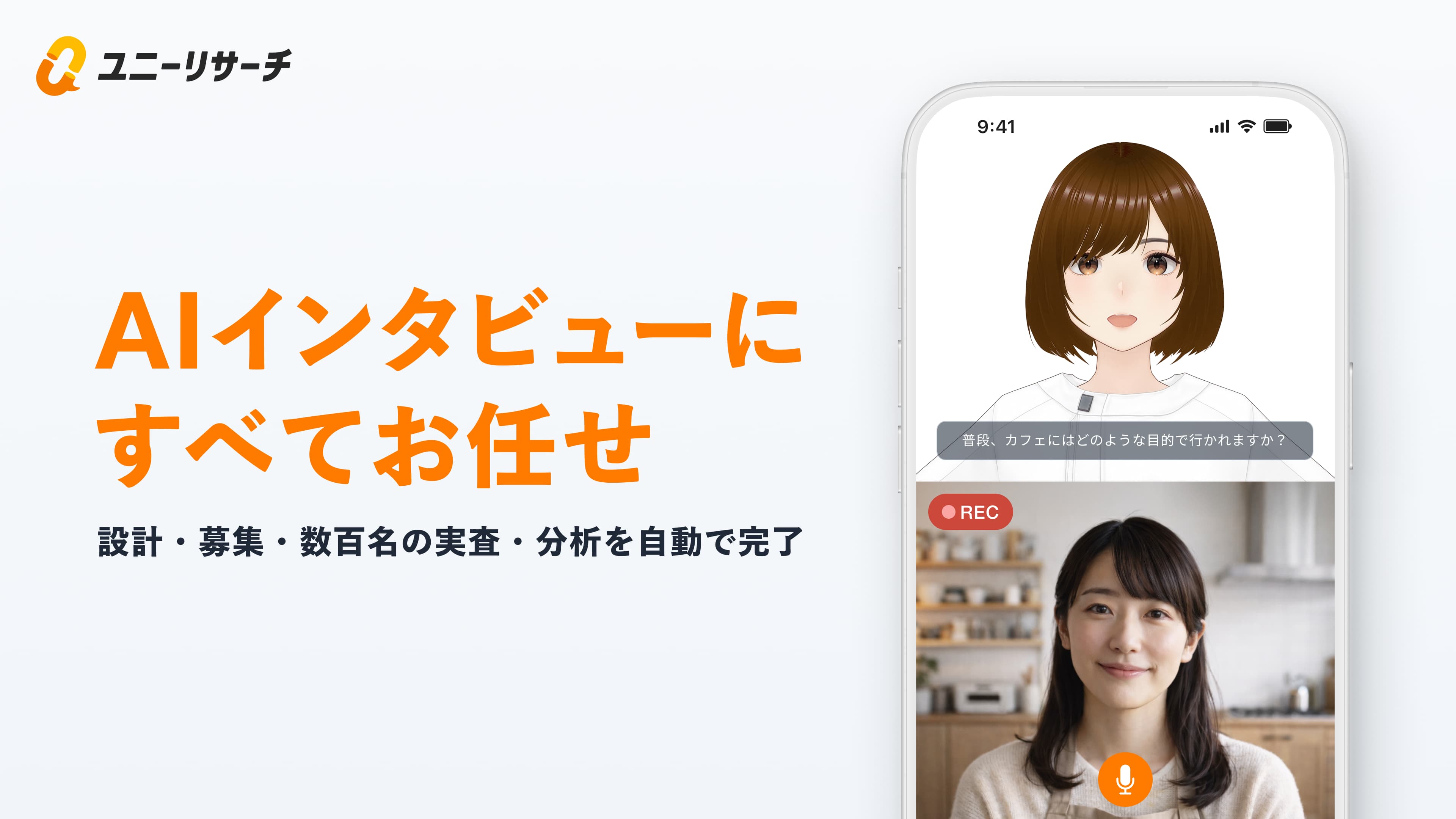 AIインタビューにすべてお任せ 設計・募集・数百名の実査・分析を自動で完了