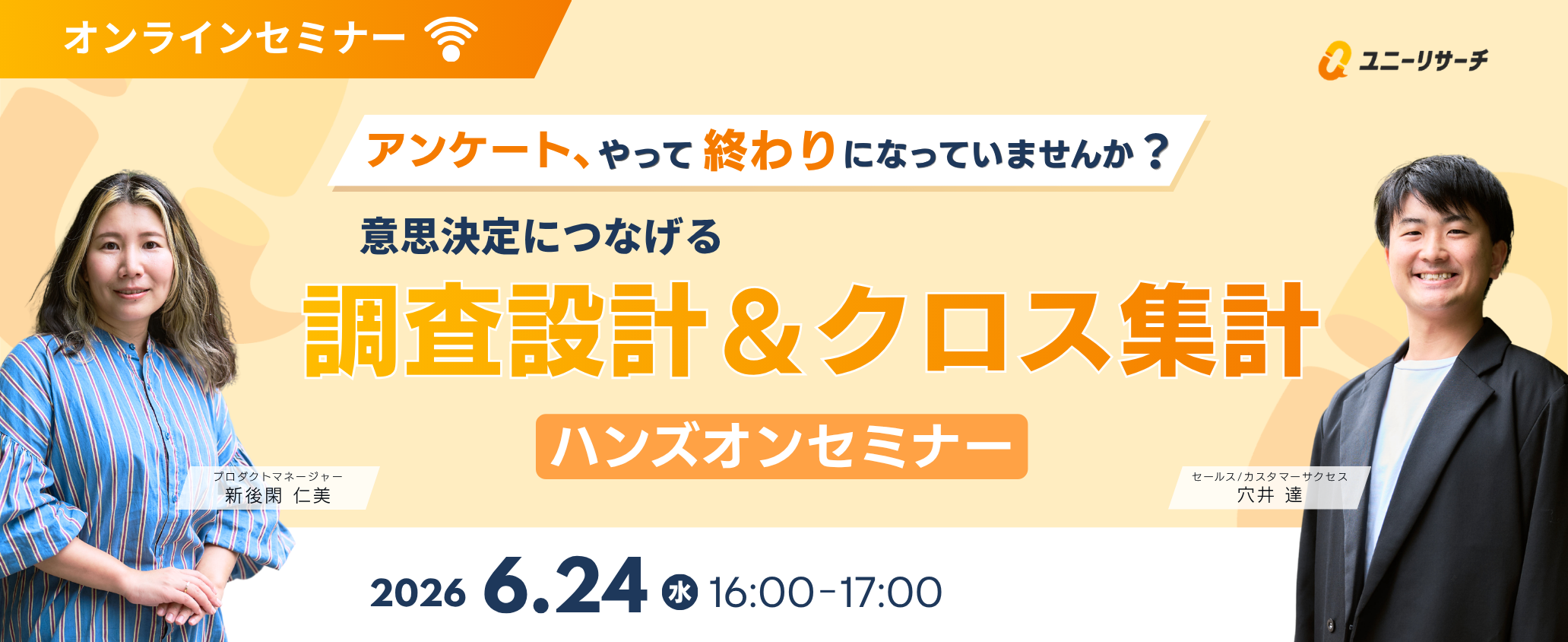 アンケート、やって終わりになっていませんか？意思決定につなげる調査設計＆クロス集計ハンズオンセミナー