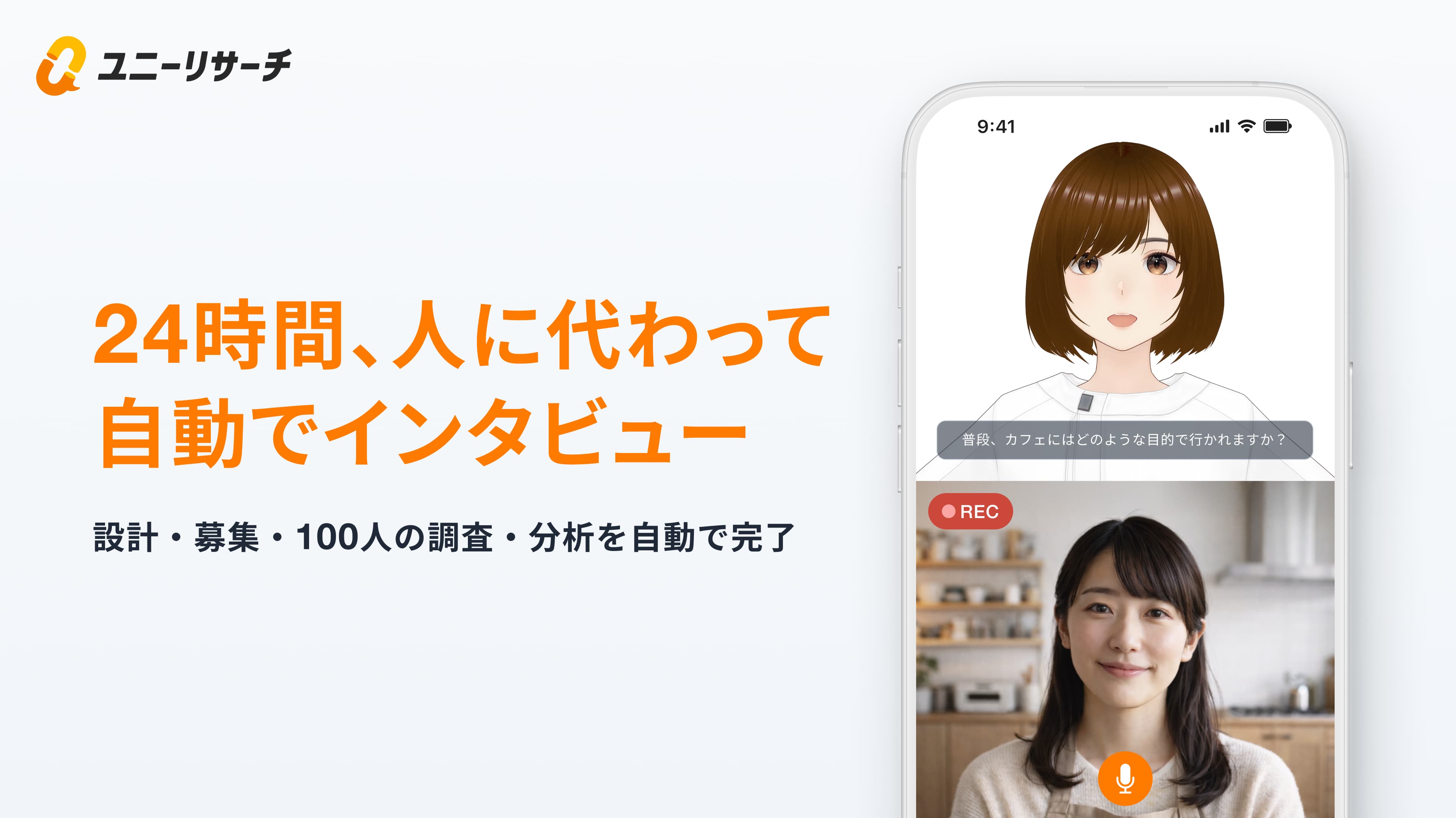 24時間、人に代わって自動でインタビュー