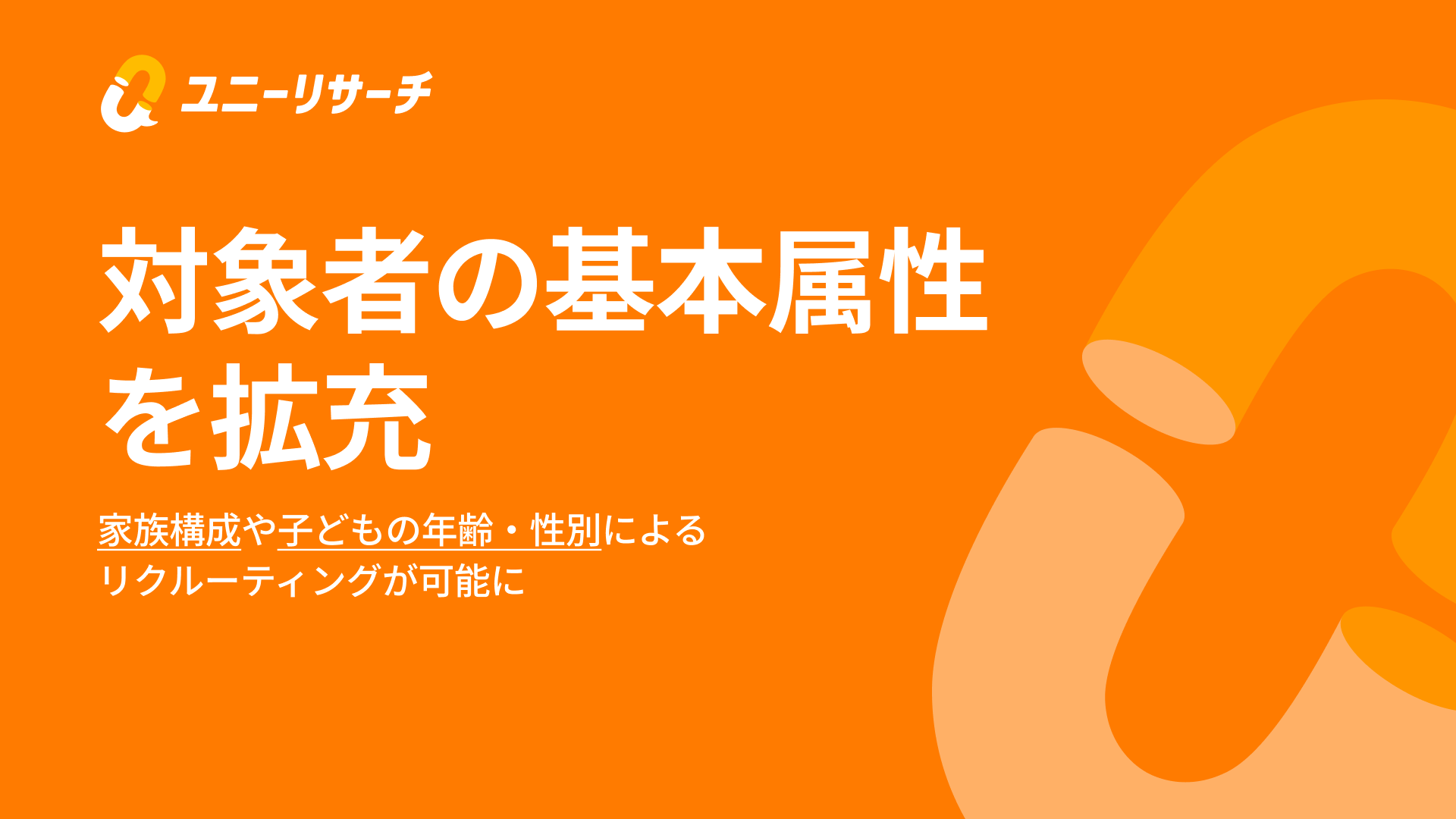対象者の基本属性を拡充