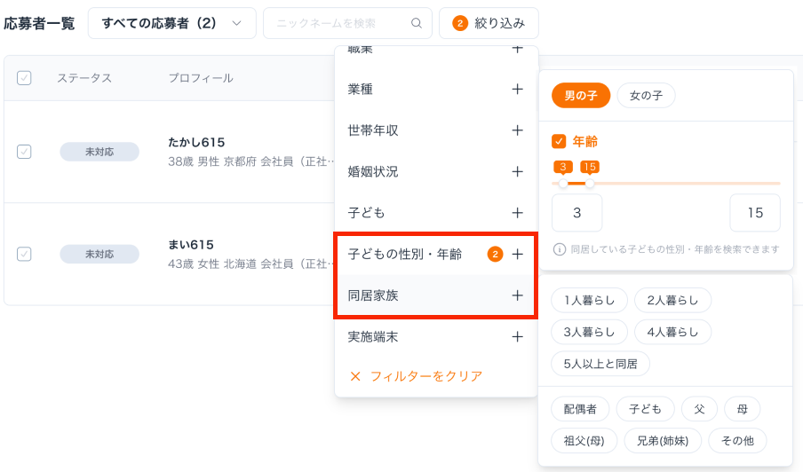 絞り込み機能にも対応しており、「4人暮らし」「配偶者と子どもが同居」「0歳から3歳の男の子がいる」といった条件を組み合わせて応募者を絞り込めます。